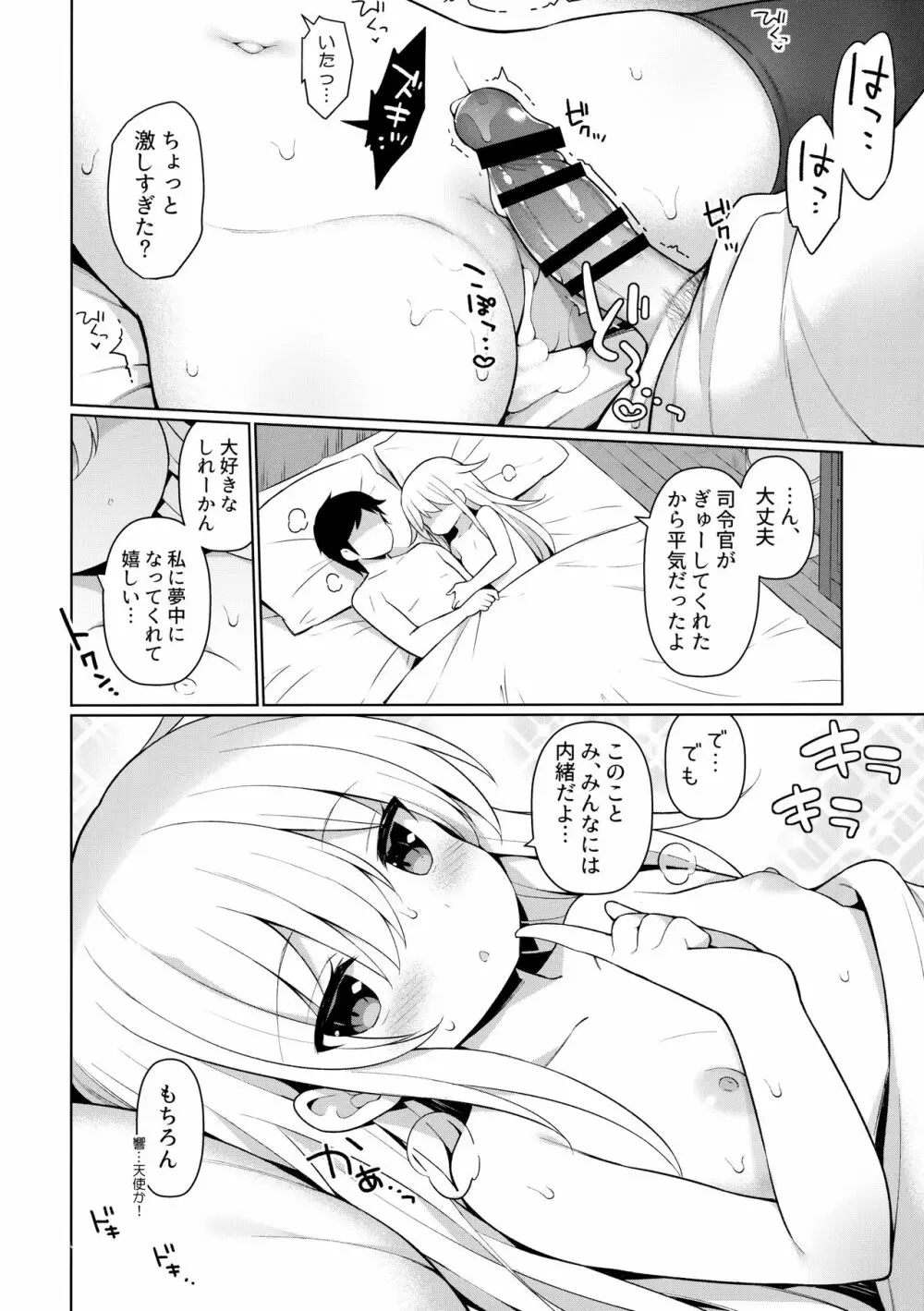 響ちゃんヒミツの初挿入 Page.21