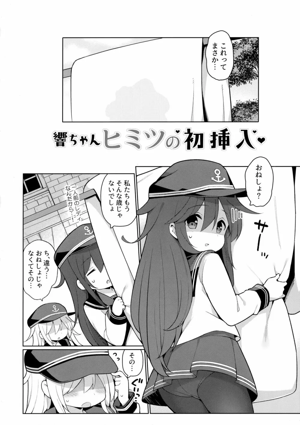 響ちゃんヒミツの初挿入 Page.3