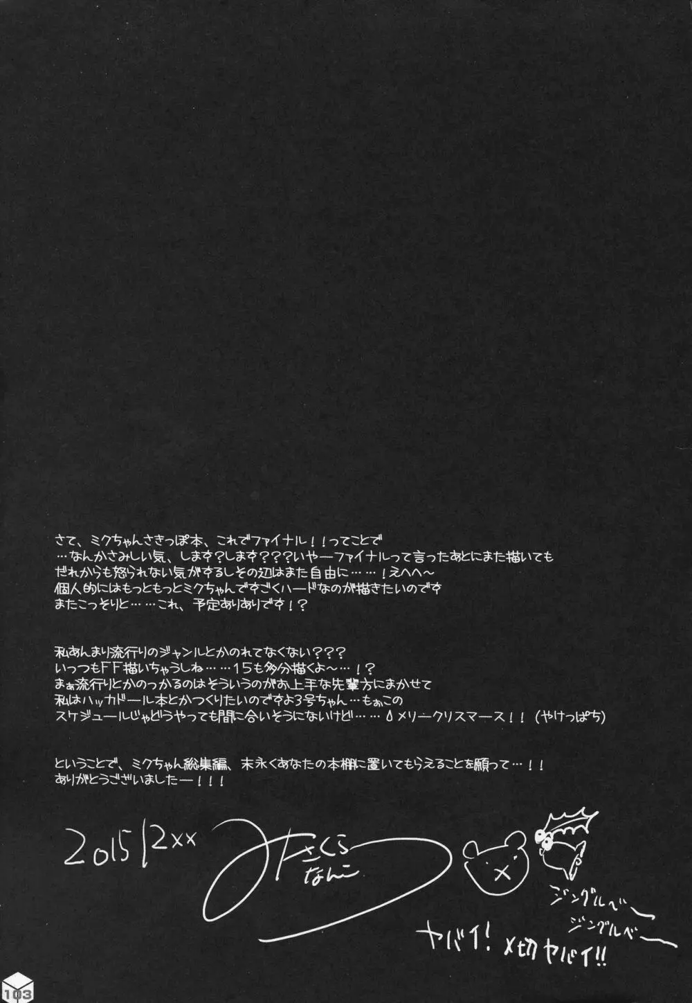 ミクちゃんのさきっぽ総集編+α Page.102
