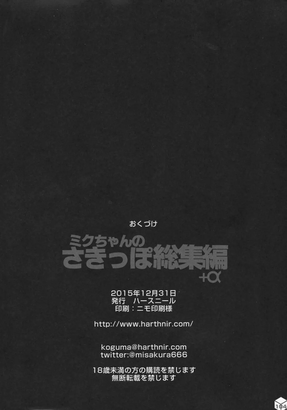 ミクちゃんのさきっぽ総集編+α Page.103