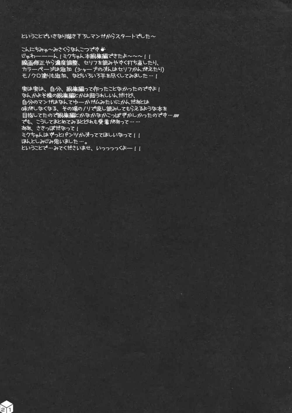 ミクちゃんのさきっぽ総集編+α Page.21