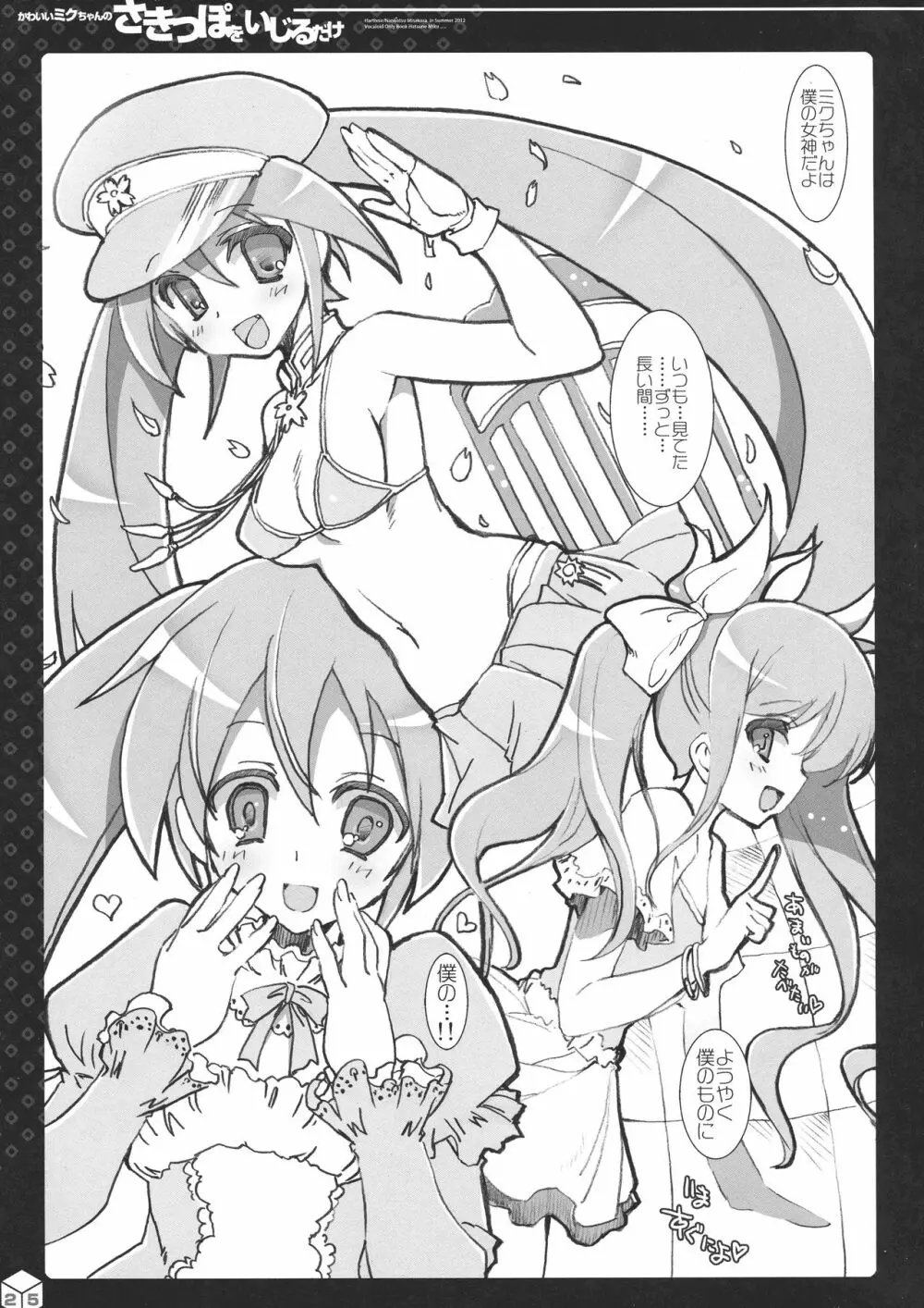 ミクちゃんのさきっぽ総集編+α Page.25