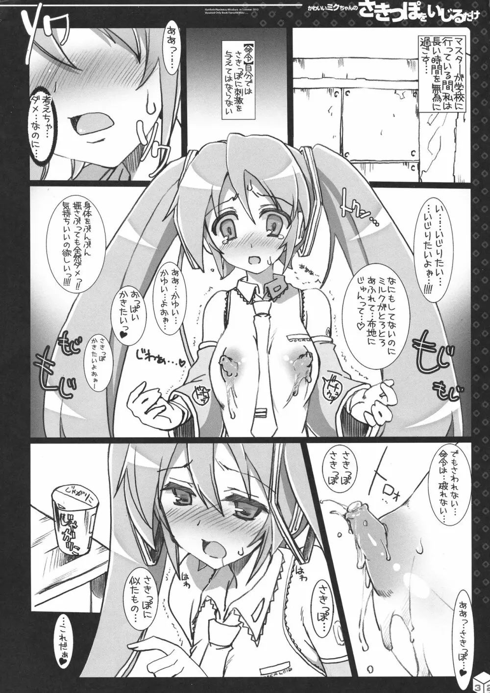 ミクちゃんのさきっぽ総集編+α Page.32