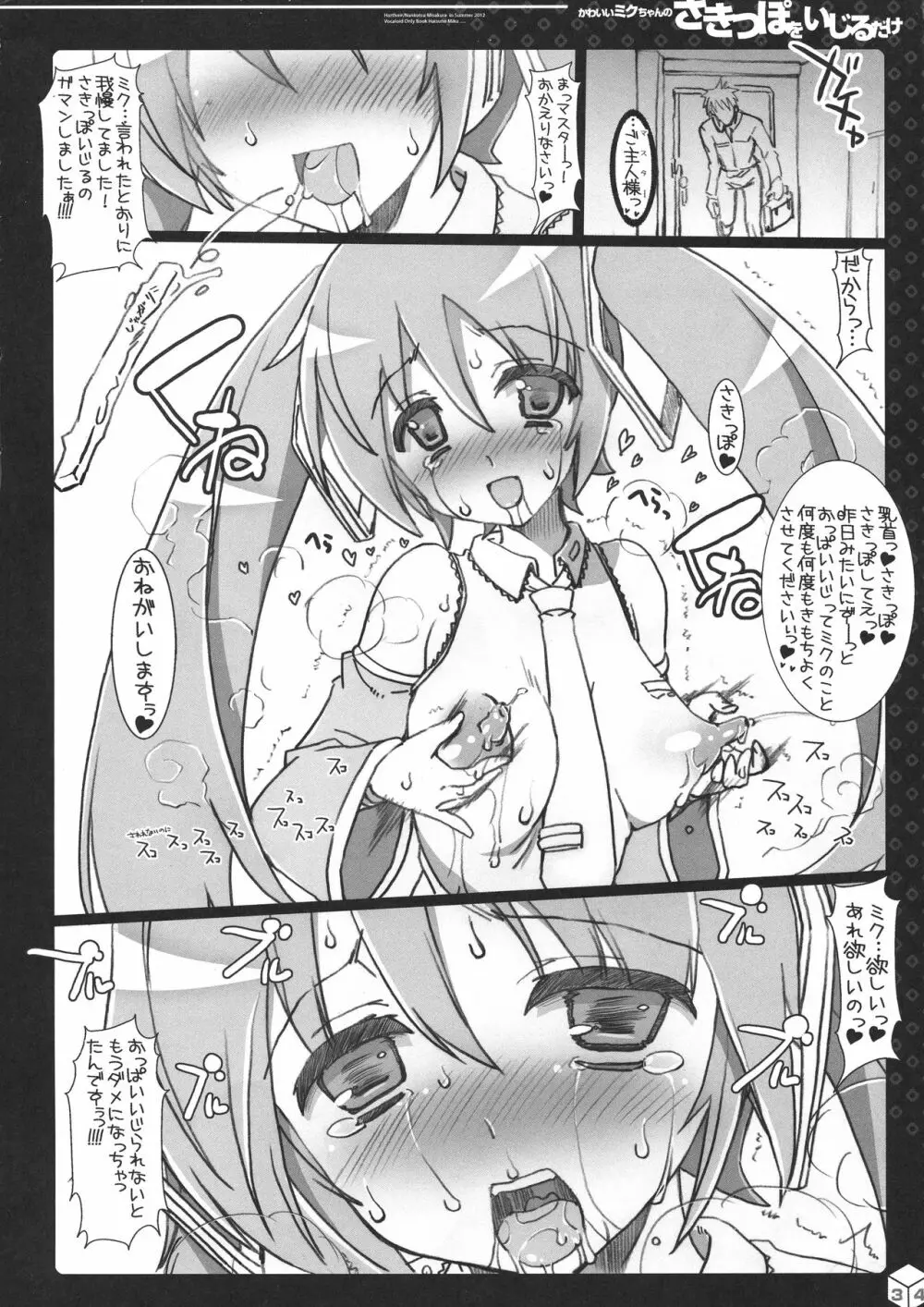 ミクちゃんのさきっぽ総集編+α Page.34