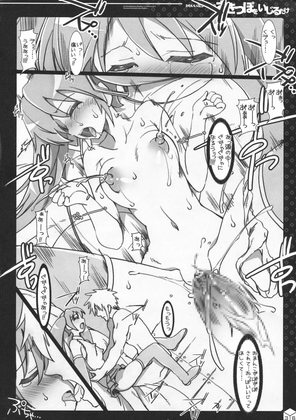 ミクちゃんのさきっぽ総集編+α Page.36