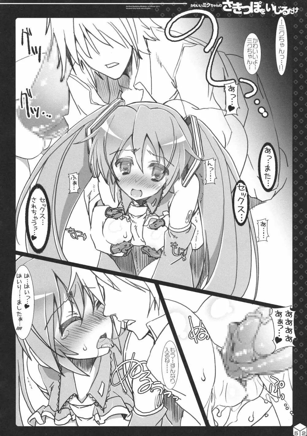 ミクちゃんのさきっぽ総集編+α Page.51