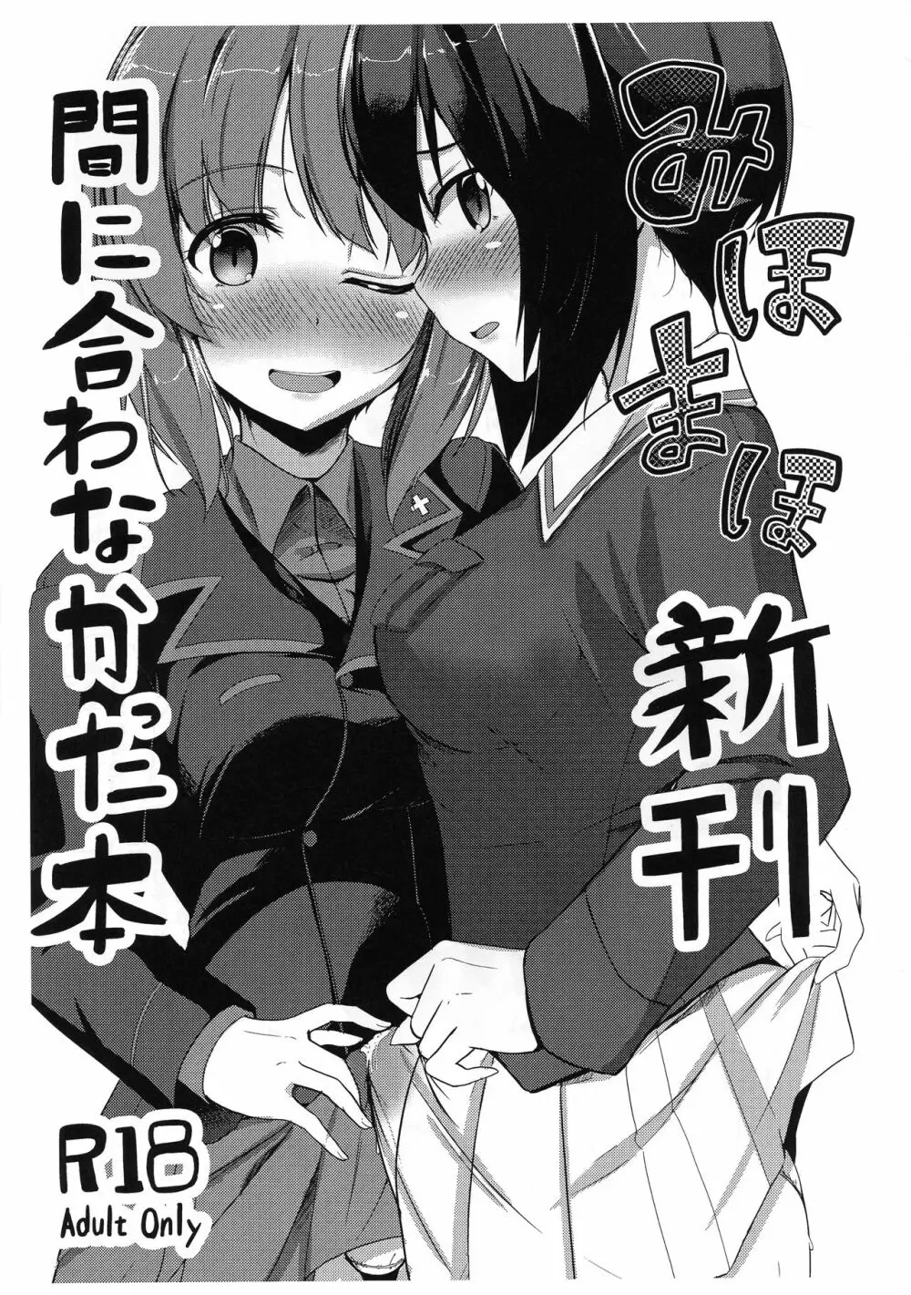 みほまほ 新刊が間に合わなかった本 Page.1