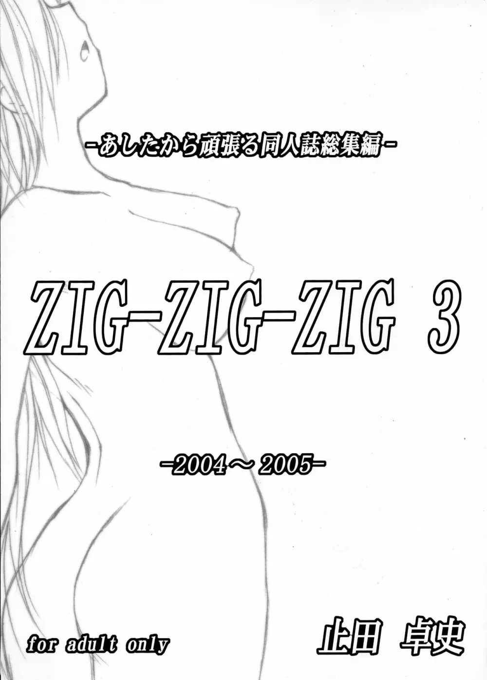 (C73) [あしたから頑張る (止田卓史)] ZIG-ZIG-ZIG 3 -2004~2005- (よろず) Page.1