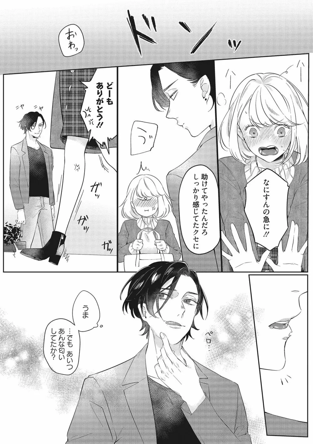 きみと勘違いロマンス Page.23