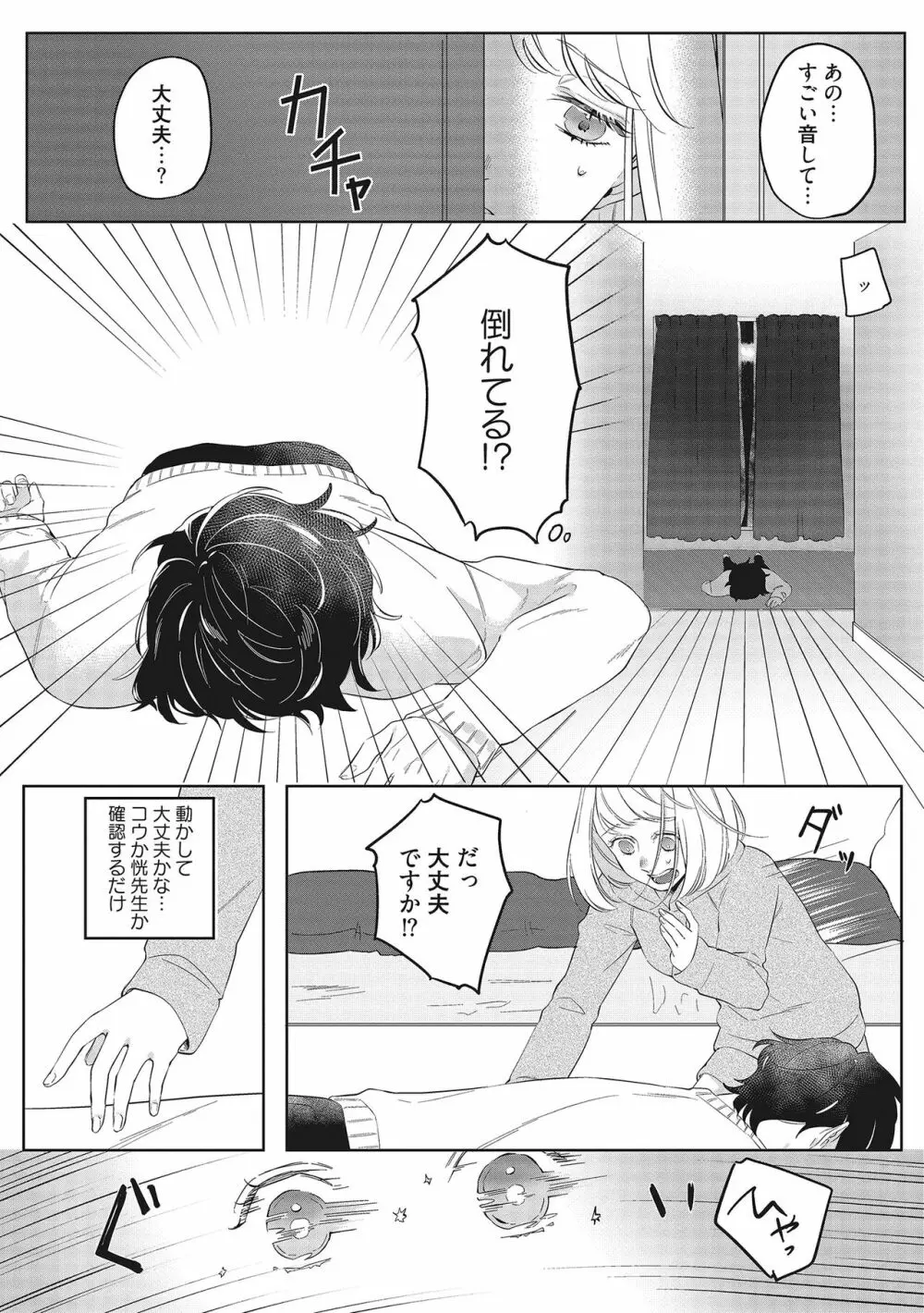 きみと勘違いロマンス Page.25