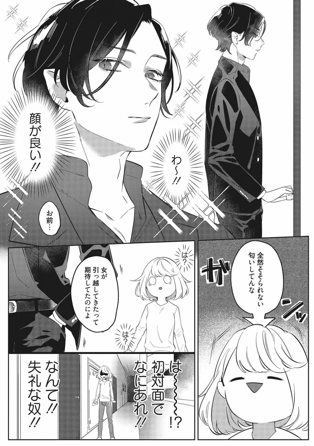 きみと勘違いロマンス Page.3