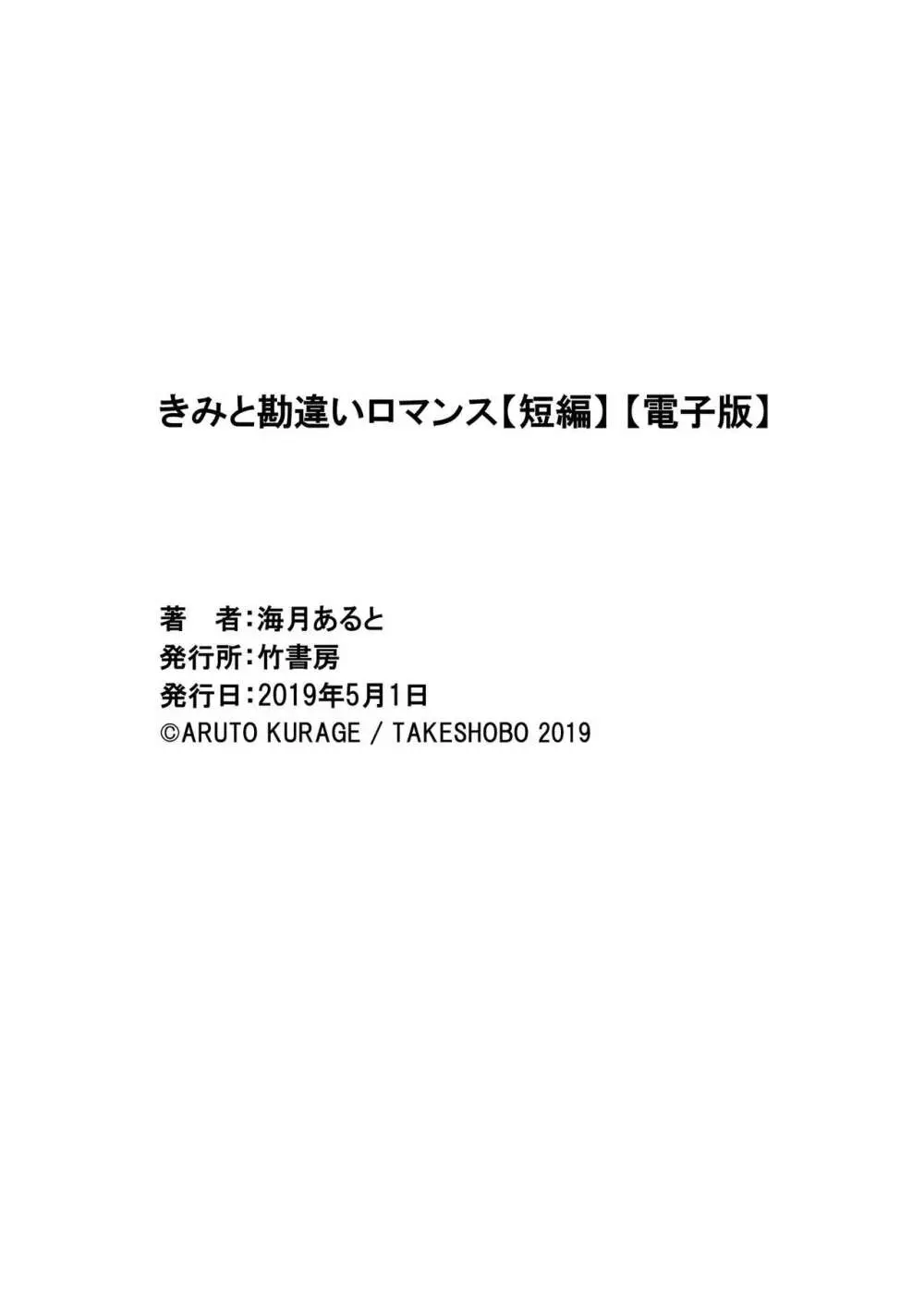 きみと勘違いロマンス Page.37
