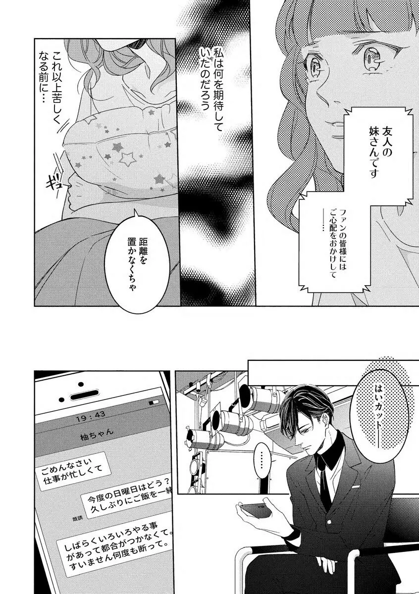 国民的アイドルと同棲はじめました ～＆Lips＋一ノ瀬蓮編～ Page.24