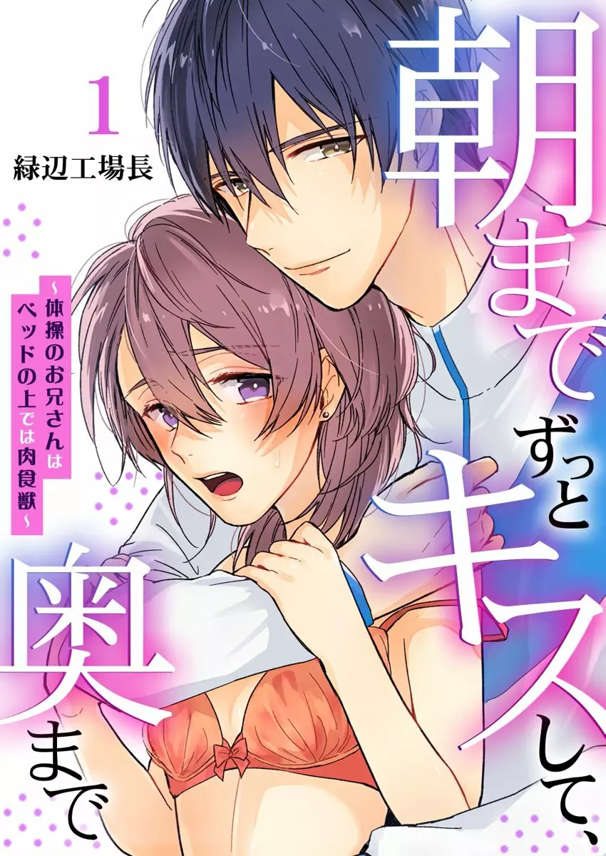 朝までずっとキスして、奥まで～体操のお兄さんはベッドの上では肉食獣～ 第1-3話 Page.1