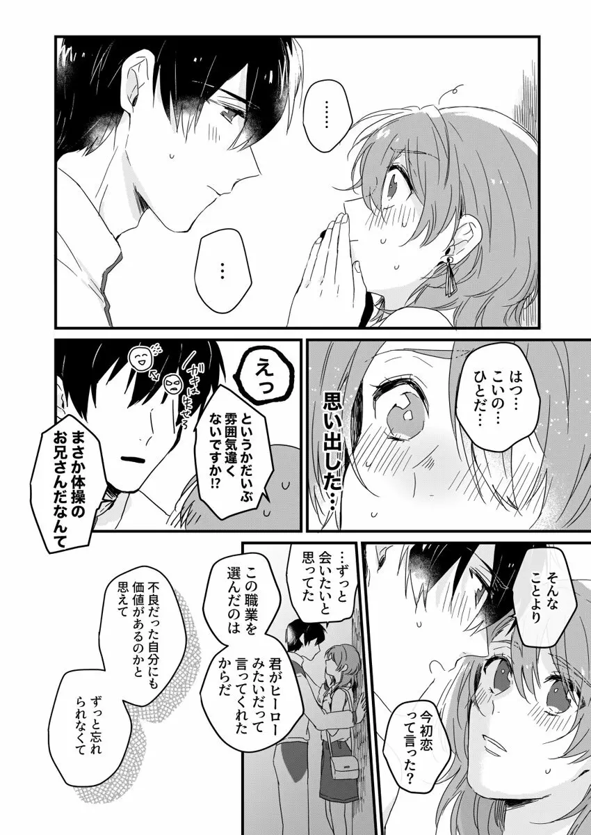 朝までずっとキスして、奥まで～体操のお兄さんはベッドの上では肉食獣～ 第1-3話 Page.24