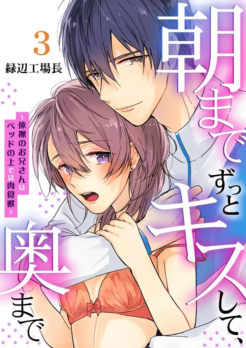 朝までずっとキスして、奥まで～体操のお兄さんはベッドの上では肉食獣～ 第1-3話 Page.59