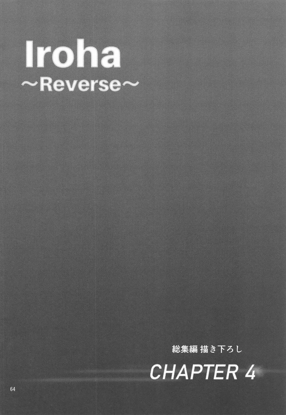 Iroha～Reverse～総集編 Page.63
