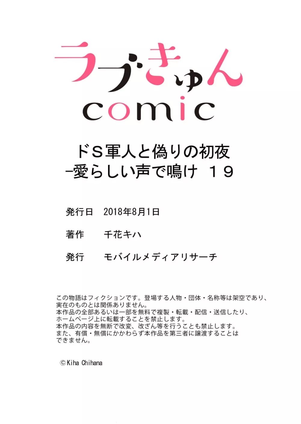 ドＳ軍人と偽りの初夜 ─愛らしい声で鳴け 第18-26話 Page.68