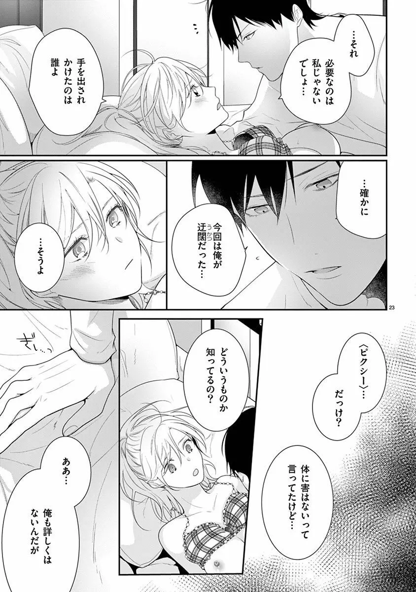 何も聞かずに抱かせてくれ ～強がり処女とワケあり狼～ 第22-24卷 Page.25