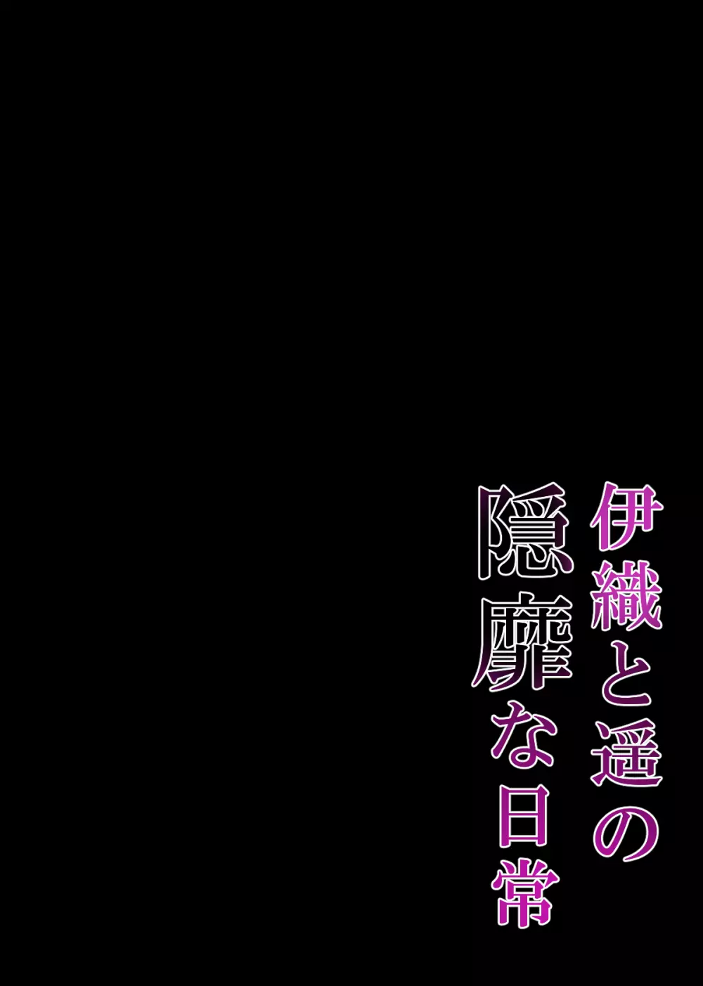 催眠カノジョ4.5 痴態痴育 + 伊織と遥の淫靡な日常 Page.106