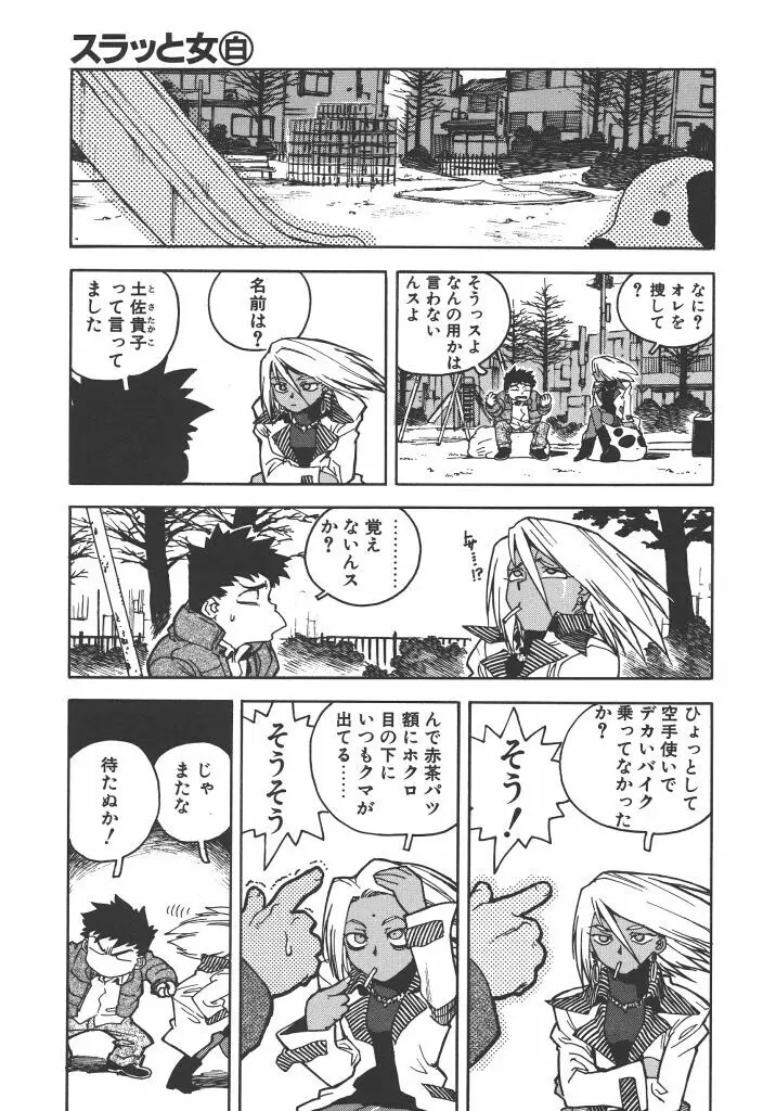 スラッと女 Page.103