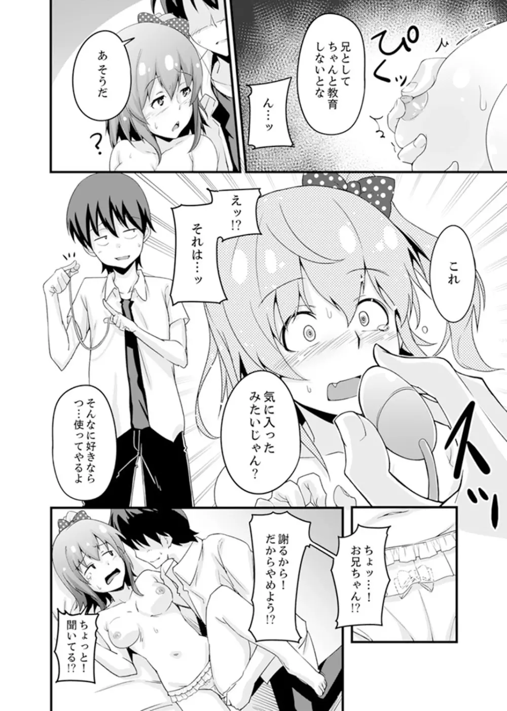 エッチな妹でごめんなさいっ！大人のオモチャ気持ちよすぎだよぉ…【完全版】 Page.18