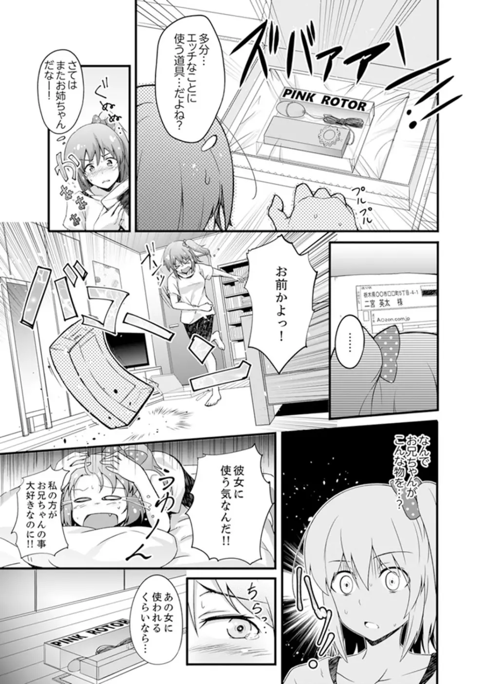 エッチな妹でごめんなさいっ！大人のオモチャ気持ちよすぎだよぉ…【完全版】 Page.5