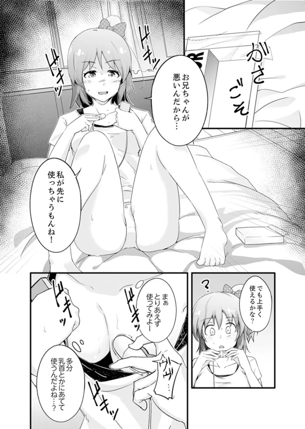 エッチな妹でごめんなさいっ！大人のオモチャ気持ちよすぎだよぉ…【完全版】 Page.6