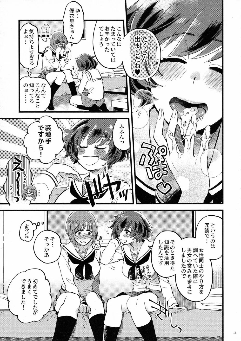 西住殿に生えてしまっても愛しております! Page.13