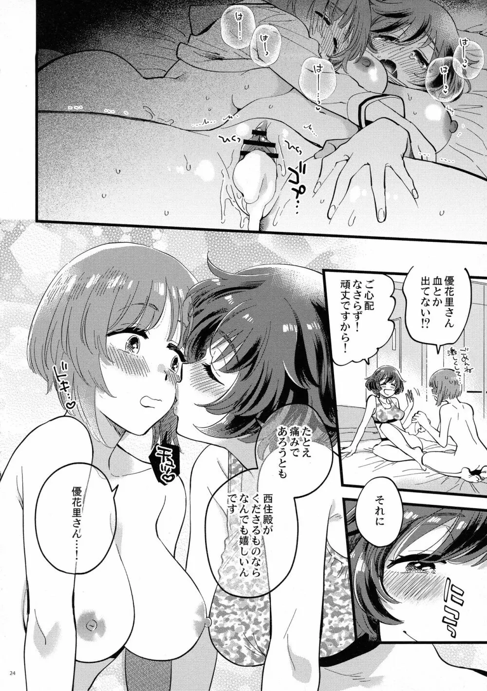 西住殿に生えてしまっても愛しております! Page.24