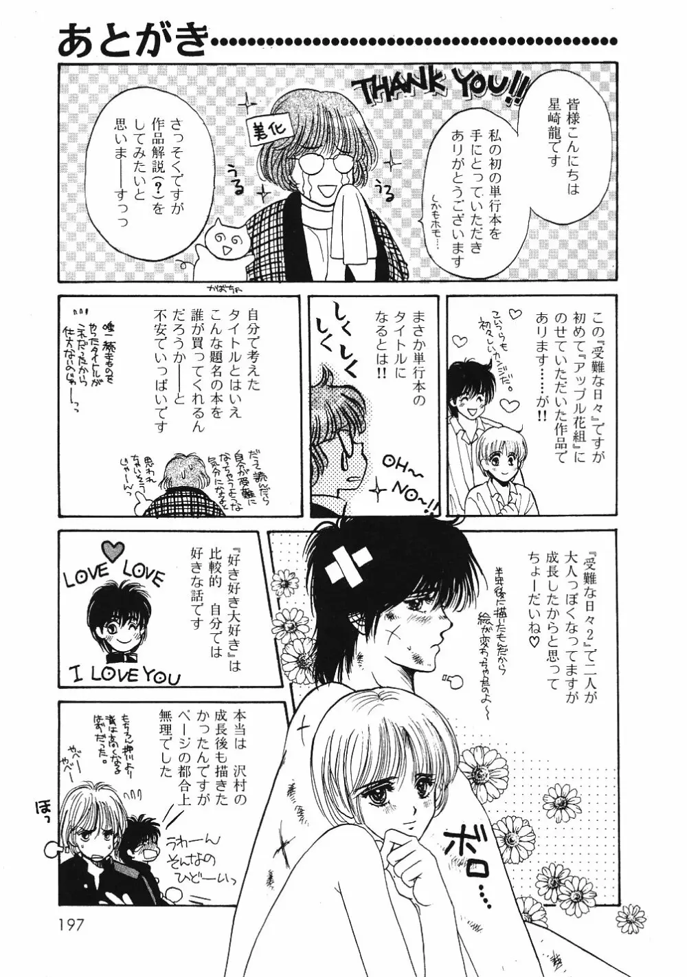 受難な日々 Page.200