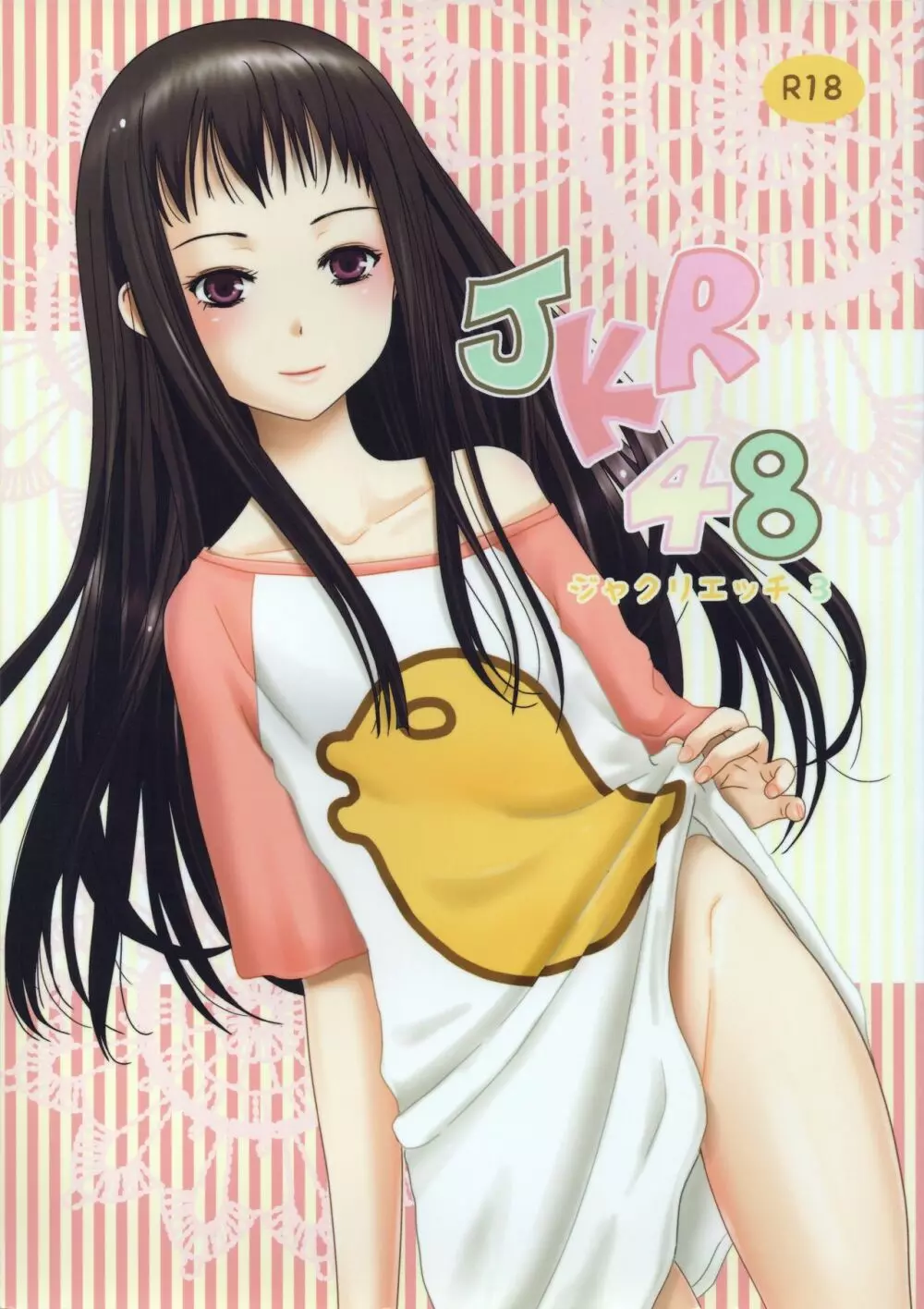 JKR48 -ジャクリエッチ3- Page.1