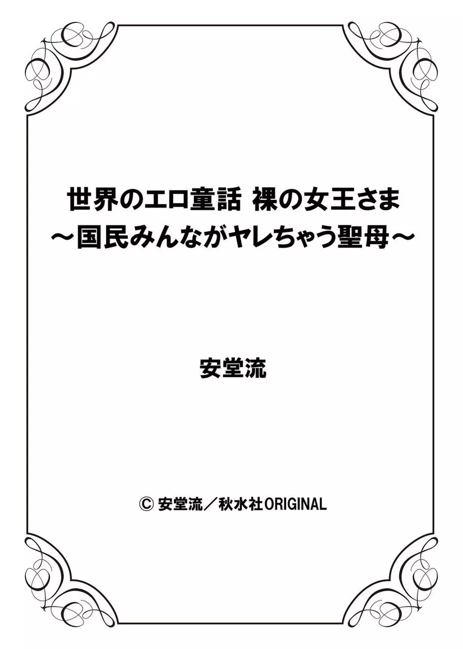 世界のエロ童話 裸の女王さま～国民みんながヤレちゃう聖母～ Page.53