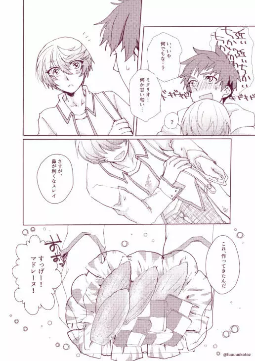 思春期男子のレンアイ事情 Page.8