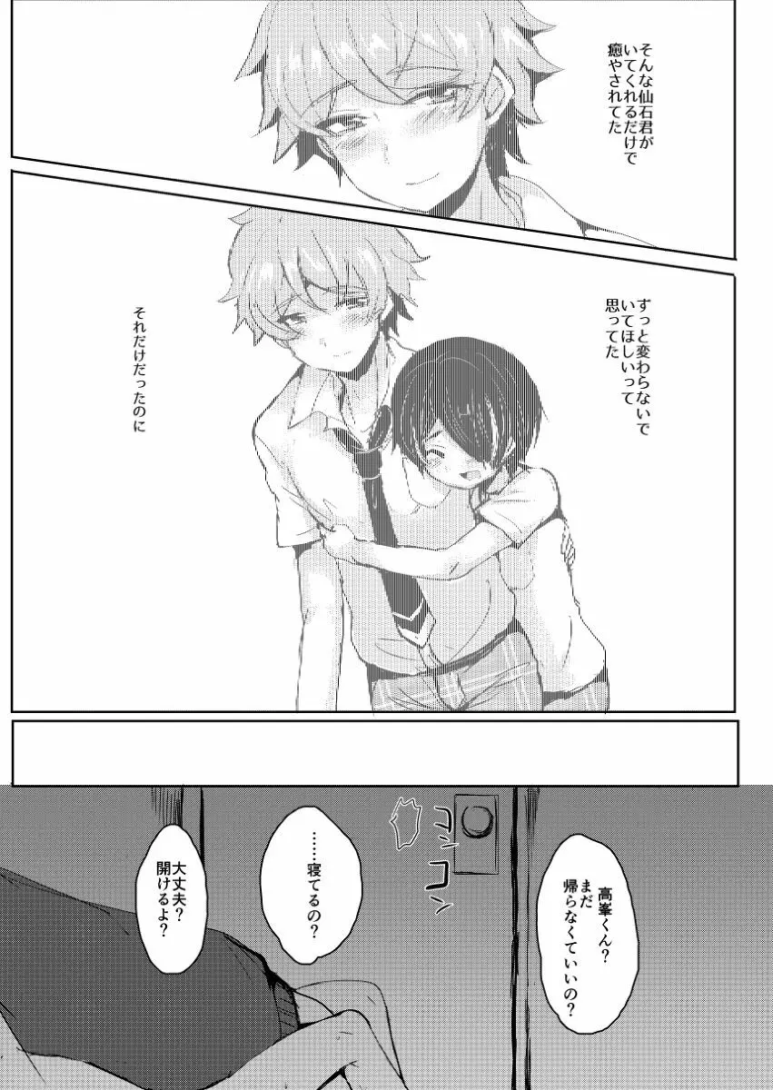 仙石君が悪いんだよ…? Page.18