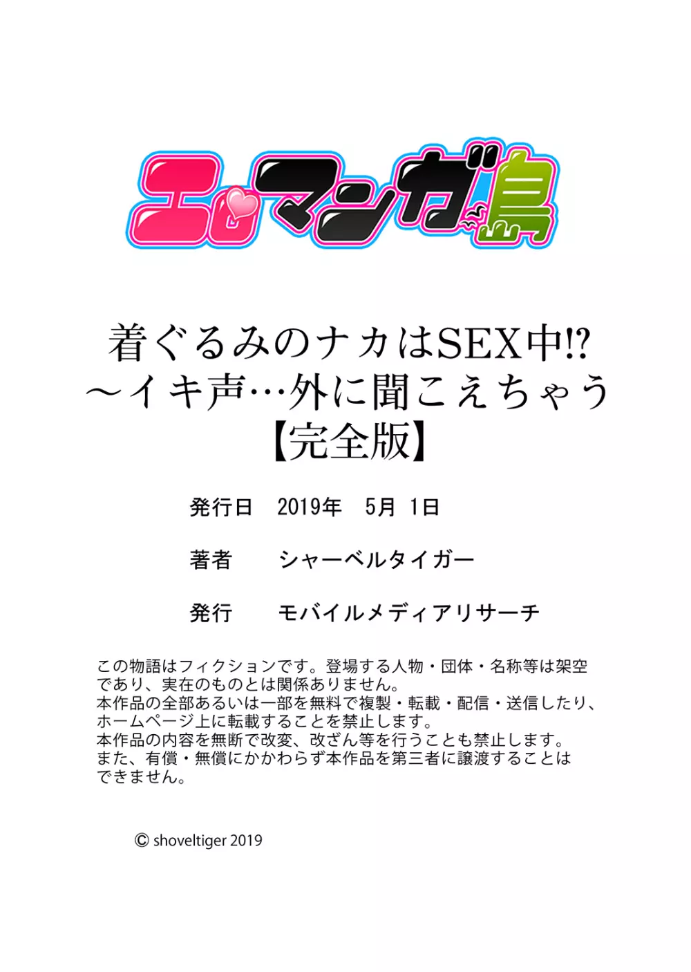 着ぐるみのナカはSEX中!?~イキ声…外に聞こえちゃう【完全版】 Page.126