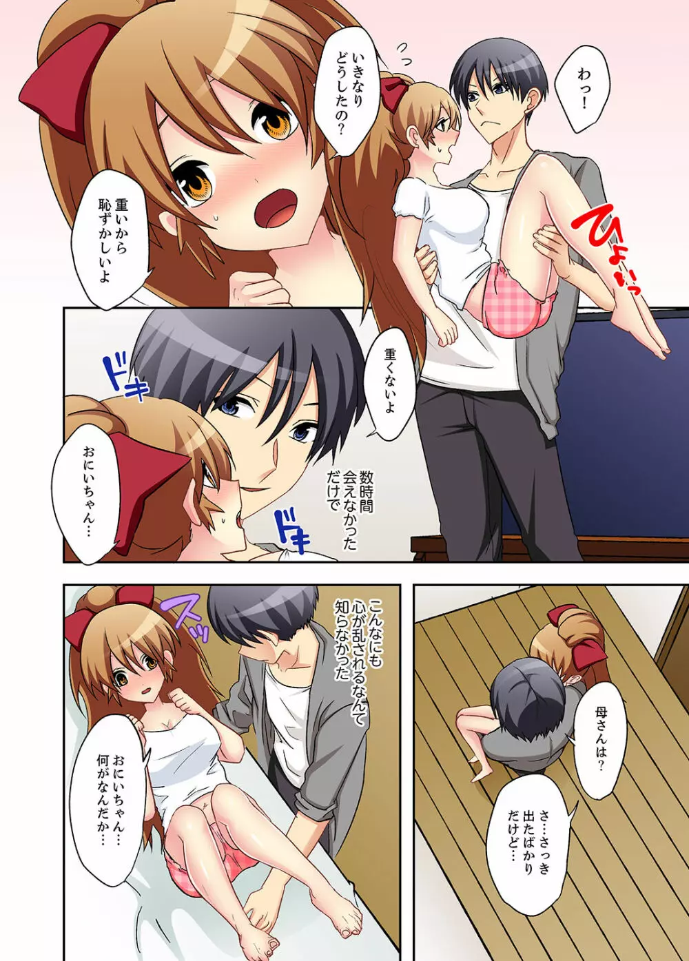 スキだらけな妹に説教したら…挿入っちゃった!?【完全版】 Page.108