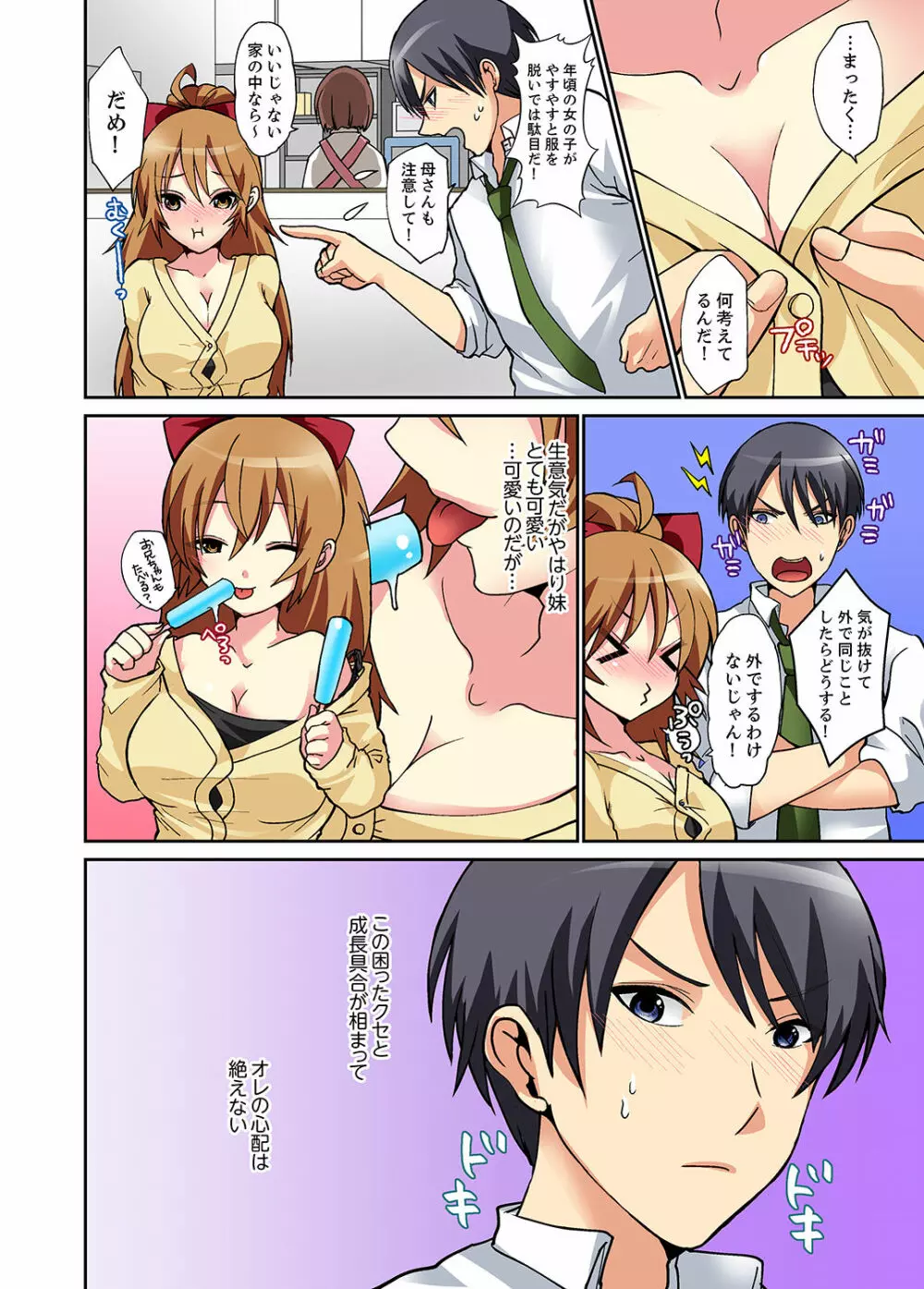 スキだらけな妹に説教したら…挿入っちゃった!?【完全版】 Page.4