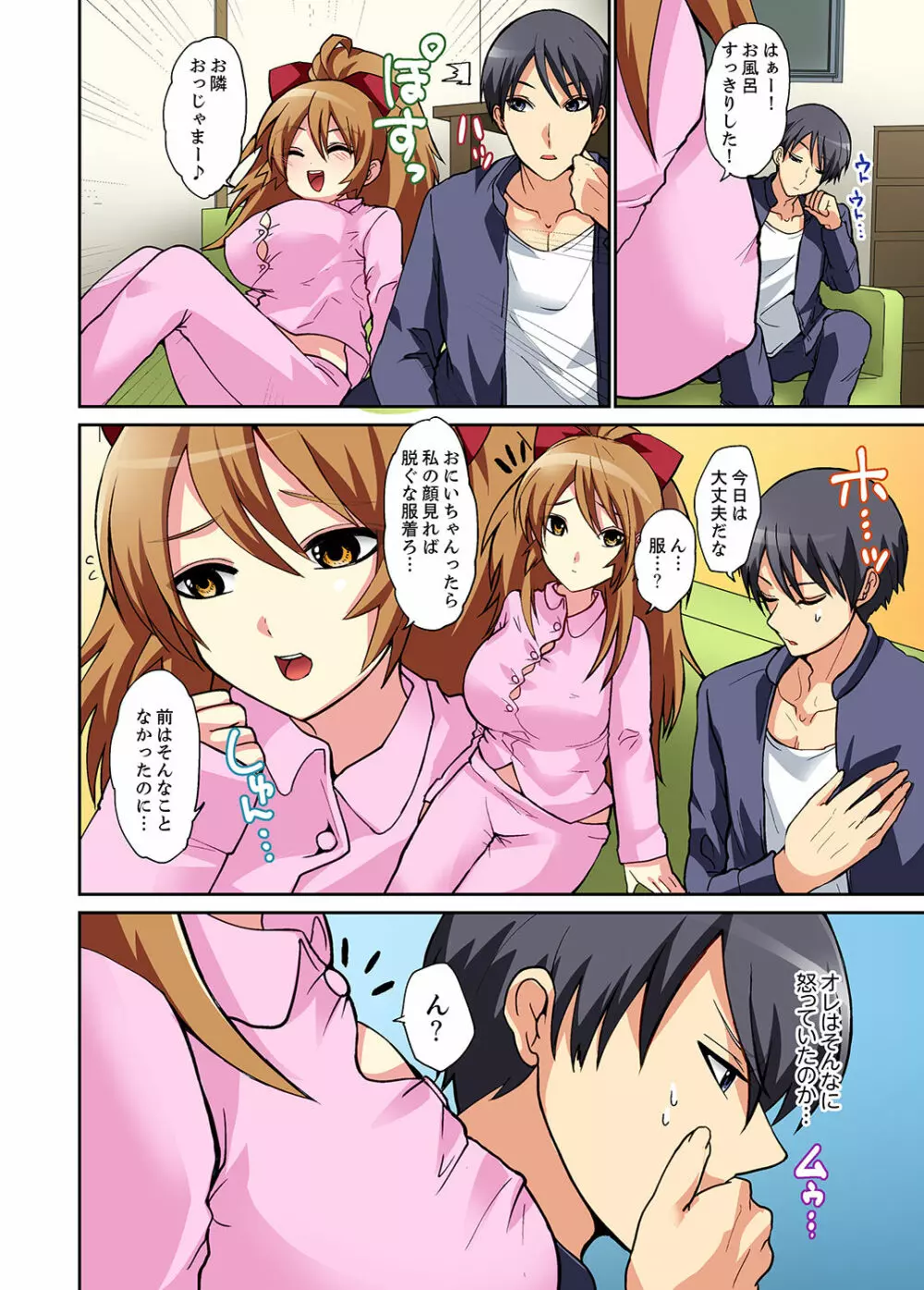 スキだらけな妹に説教したら…挿入っちゃった!?【完全版】 Page.8