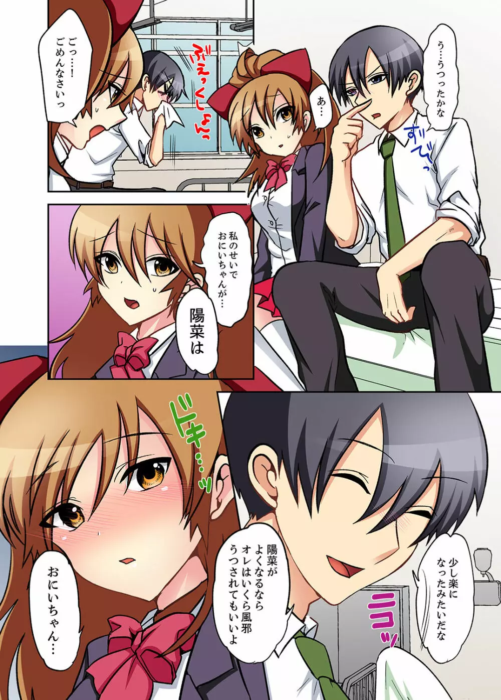 スキだらけな妹に説教したら…挿入っちゃった!?【完全版】 Page.82