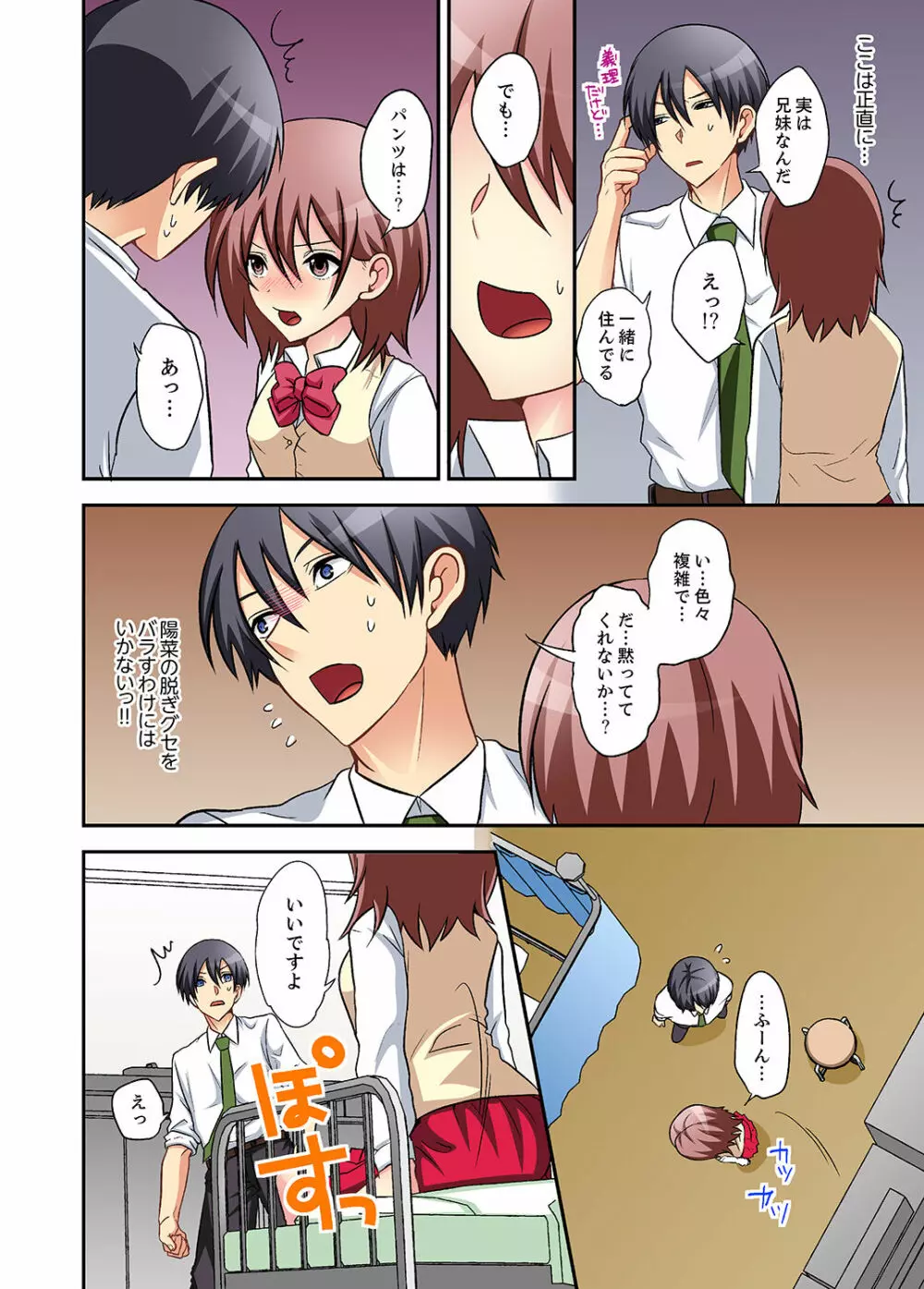スキだらけな妹に説教したら…挿入っちゃった!?【完全版】 Page.86