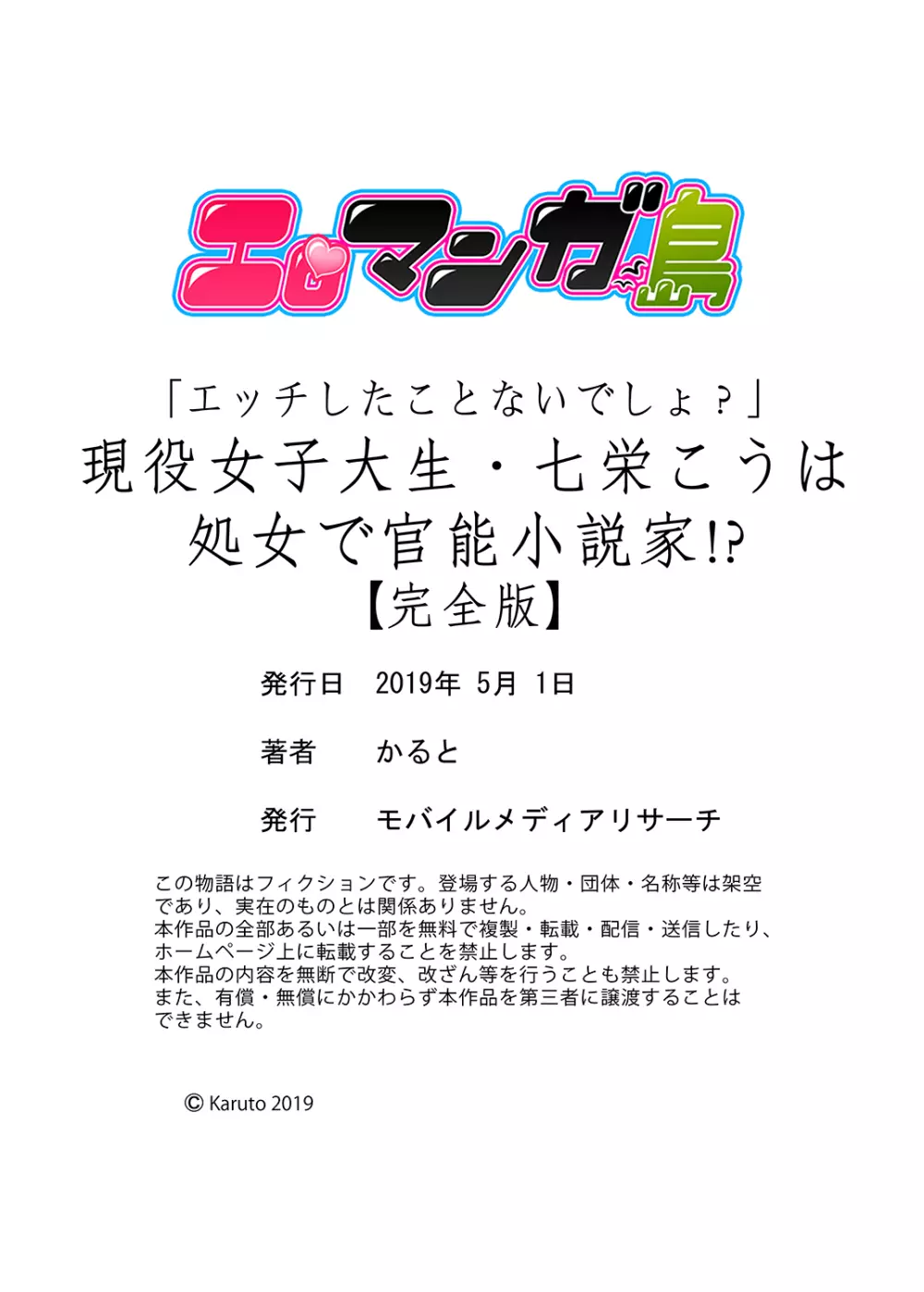 「エッチしたことないでしょ?」現役女子大生・七栄こうは処女で官能小説家!?【完全版】 Page.150