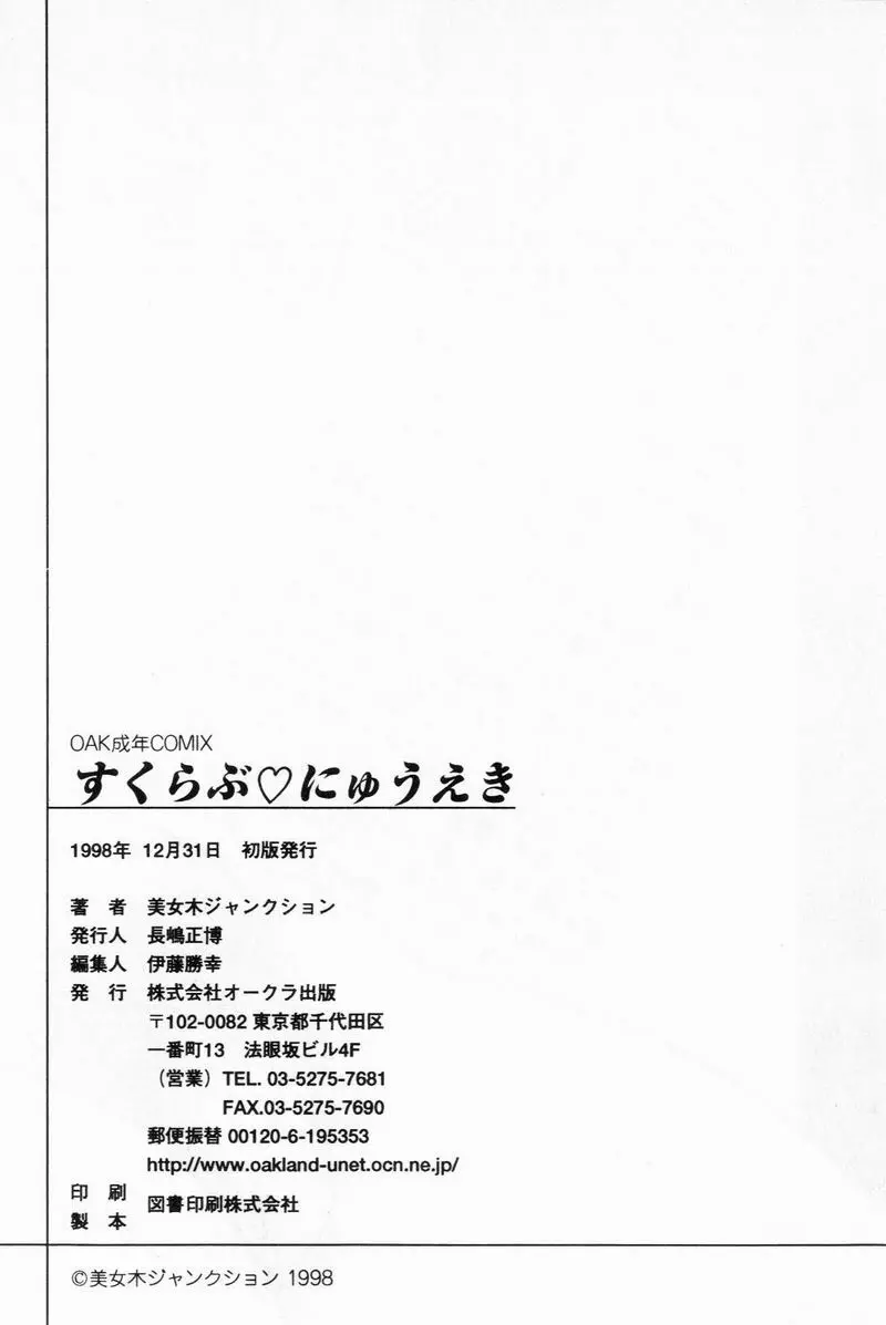 すくらぶにゅうえき Page.214