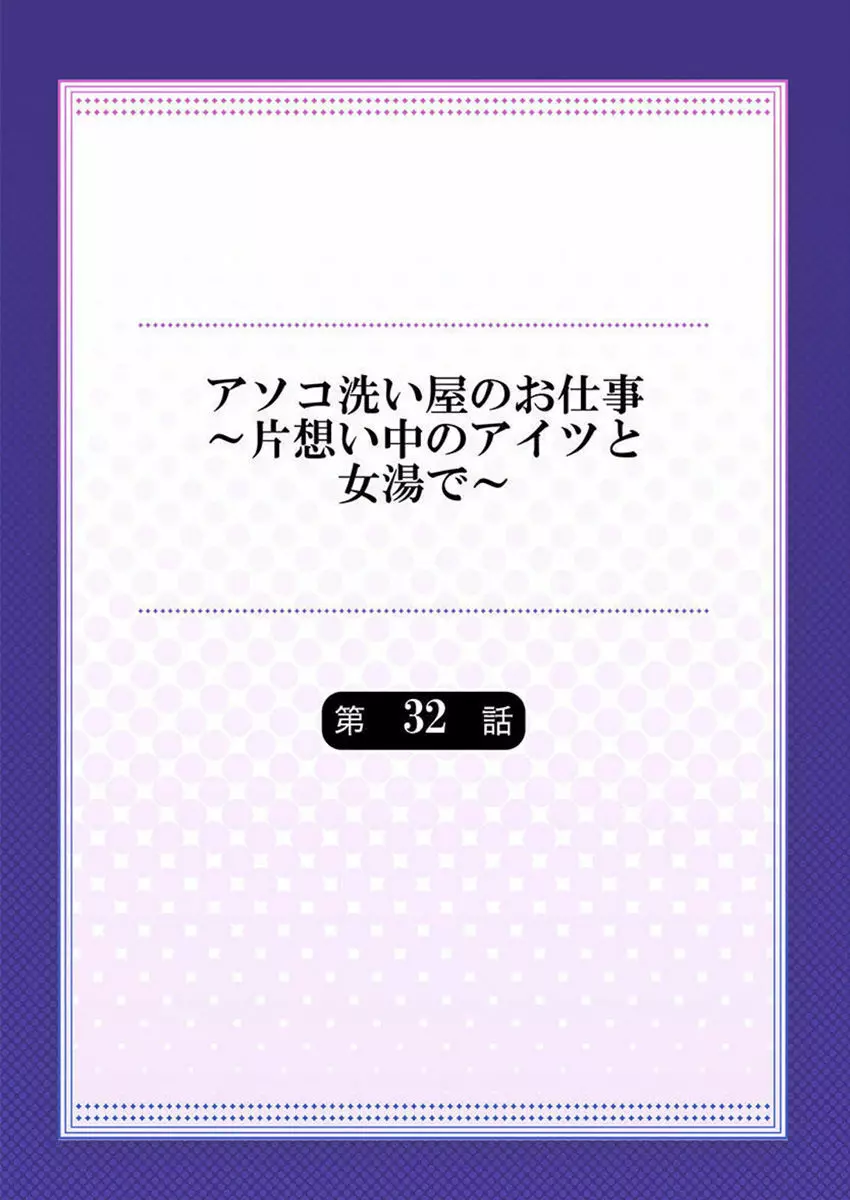 アソコ洗い屋のお仕事～片想い中のアイツと女湯で～ 32 Page.2