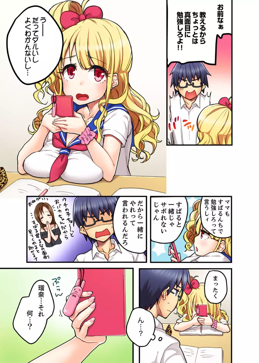 オモチャが挿入ってくるっ…!~今、幼馴染ギャルとエッチしてます【完全版】 Page.5