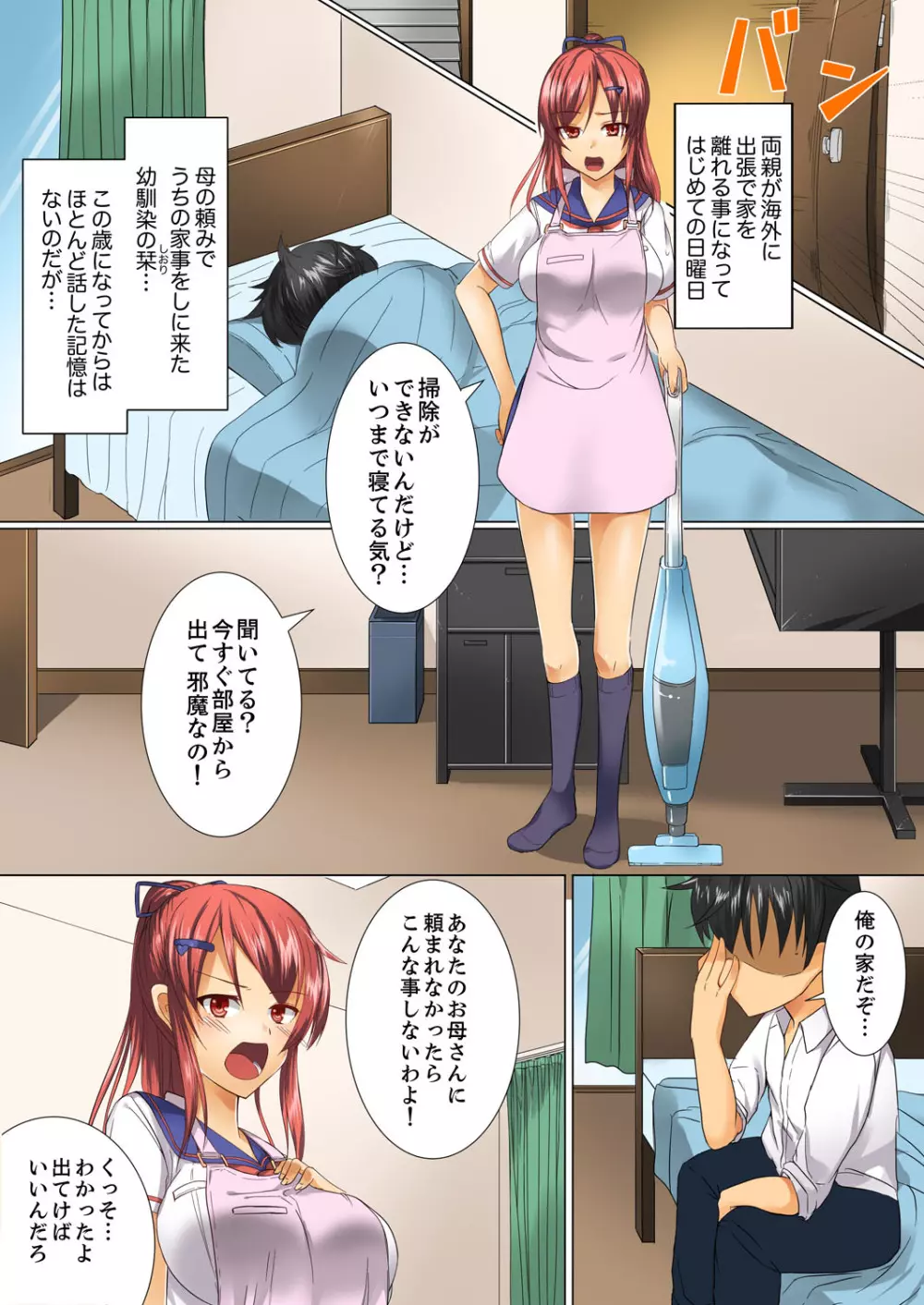 ヘンタイ幼馴染を更生!…のはずが、調教SEXでハメられた。【完全版】 Page.3
