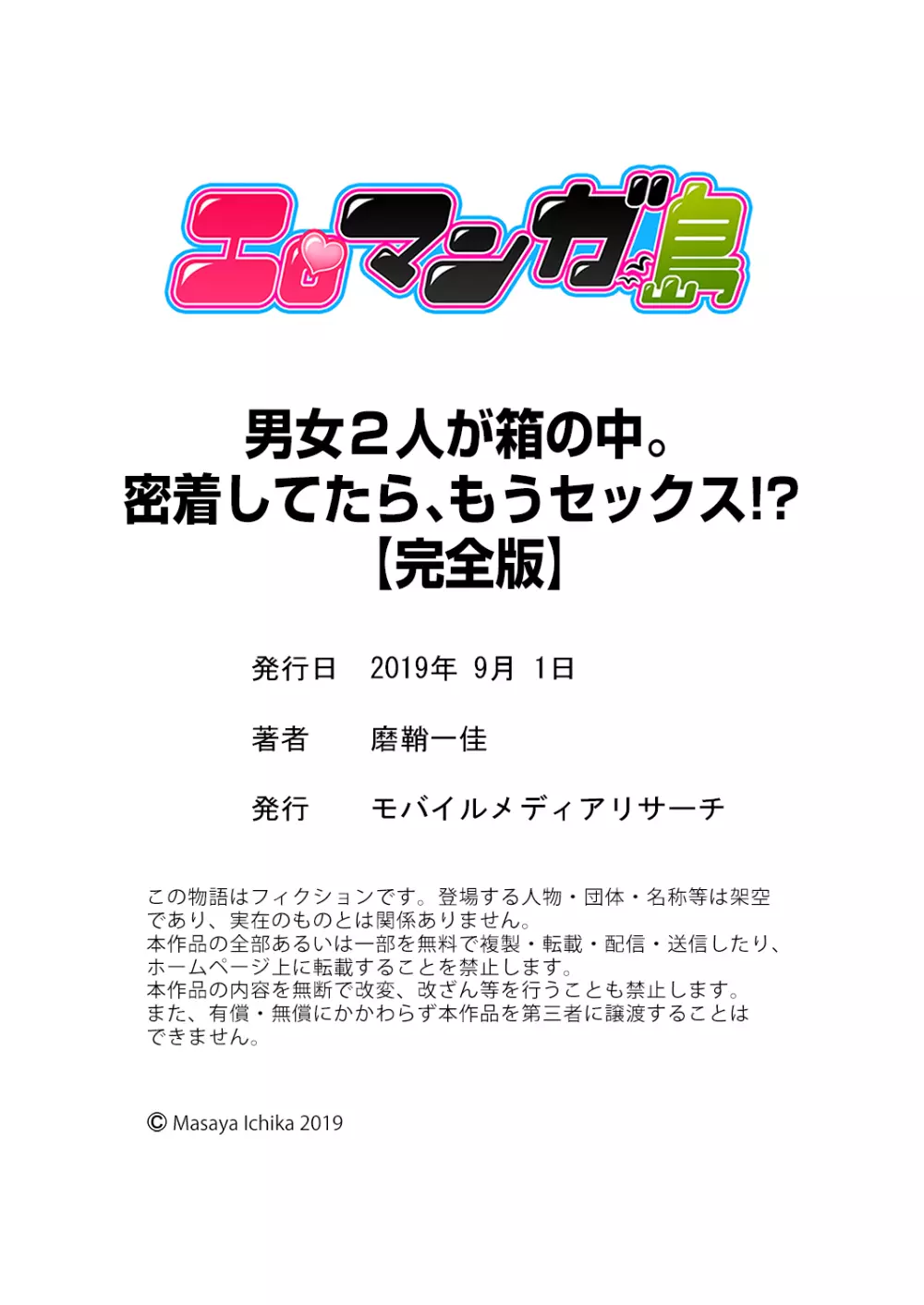 男女2人が箱の中。密着してたら、もうセックス！？【完全版】 Page.126