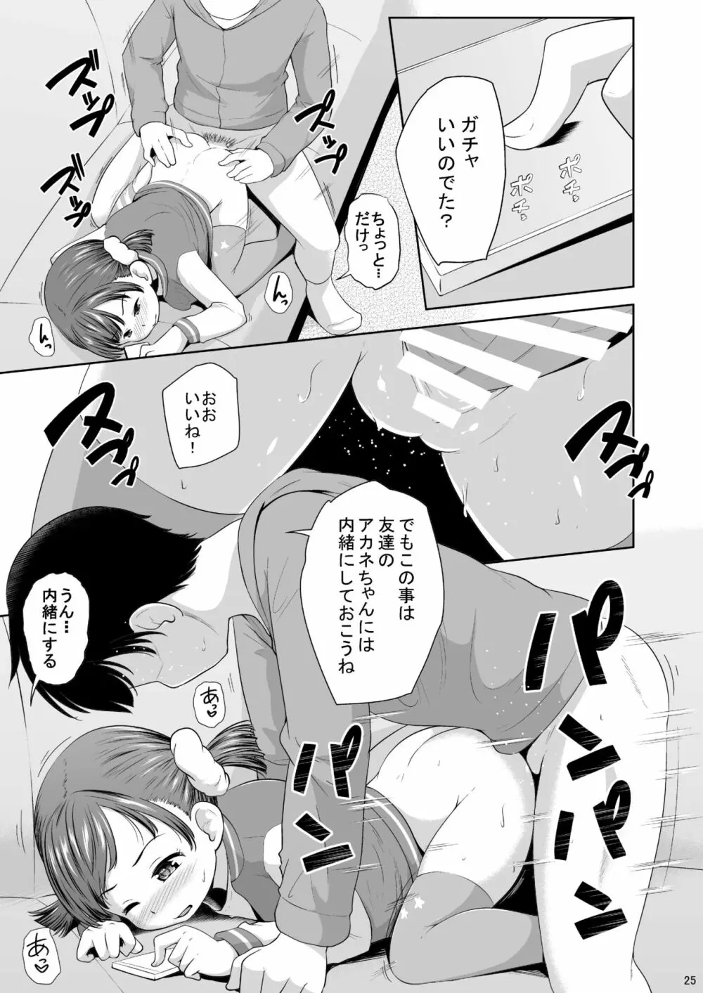 スマホ少女とHな事をする方法 Page.26