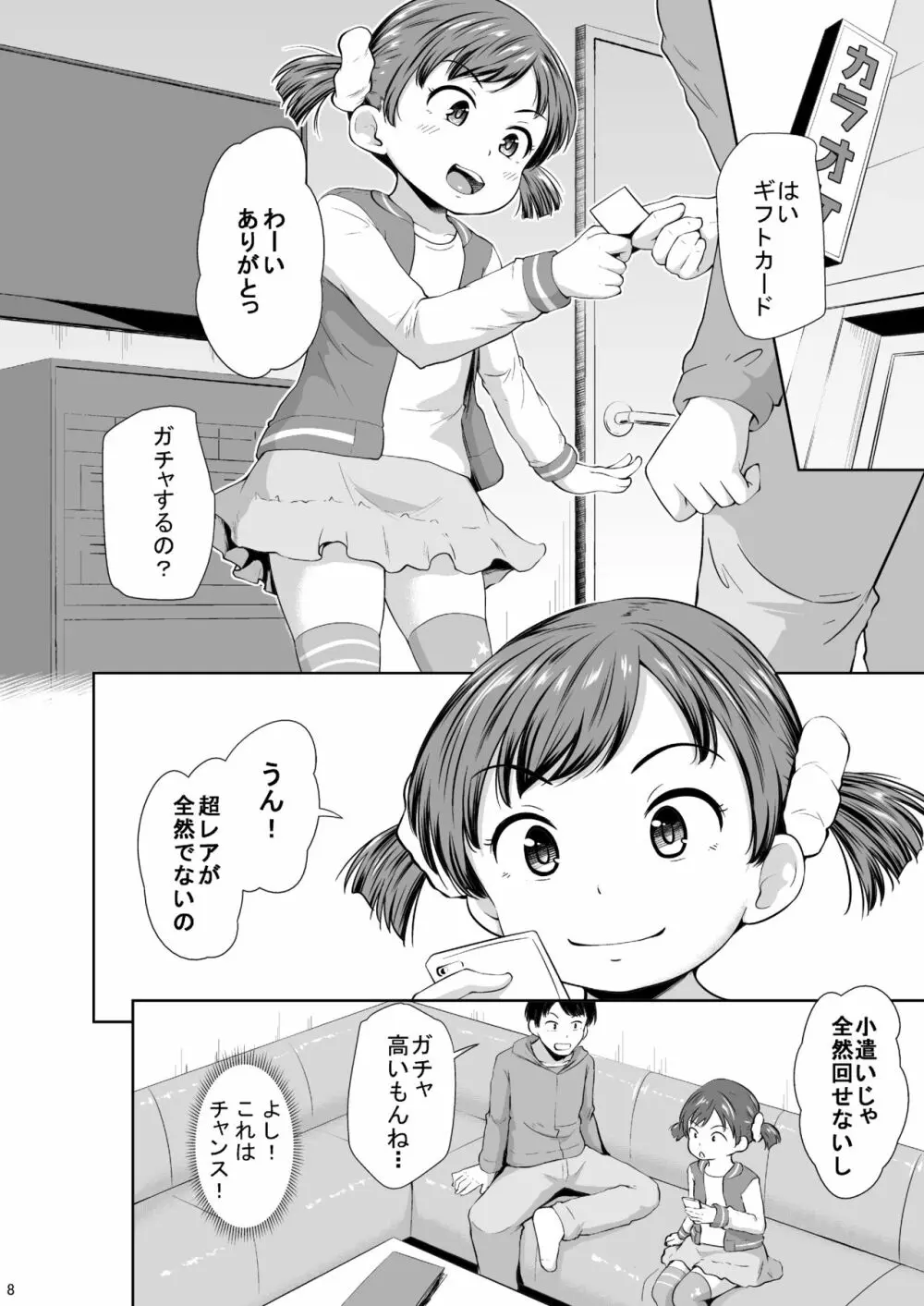 スマホ少女とHな事をする方法 Page.9