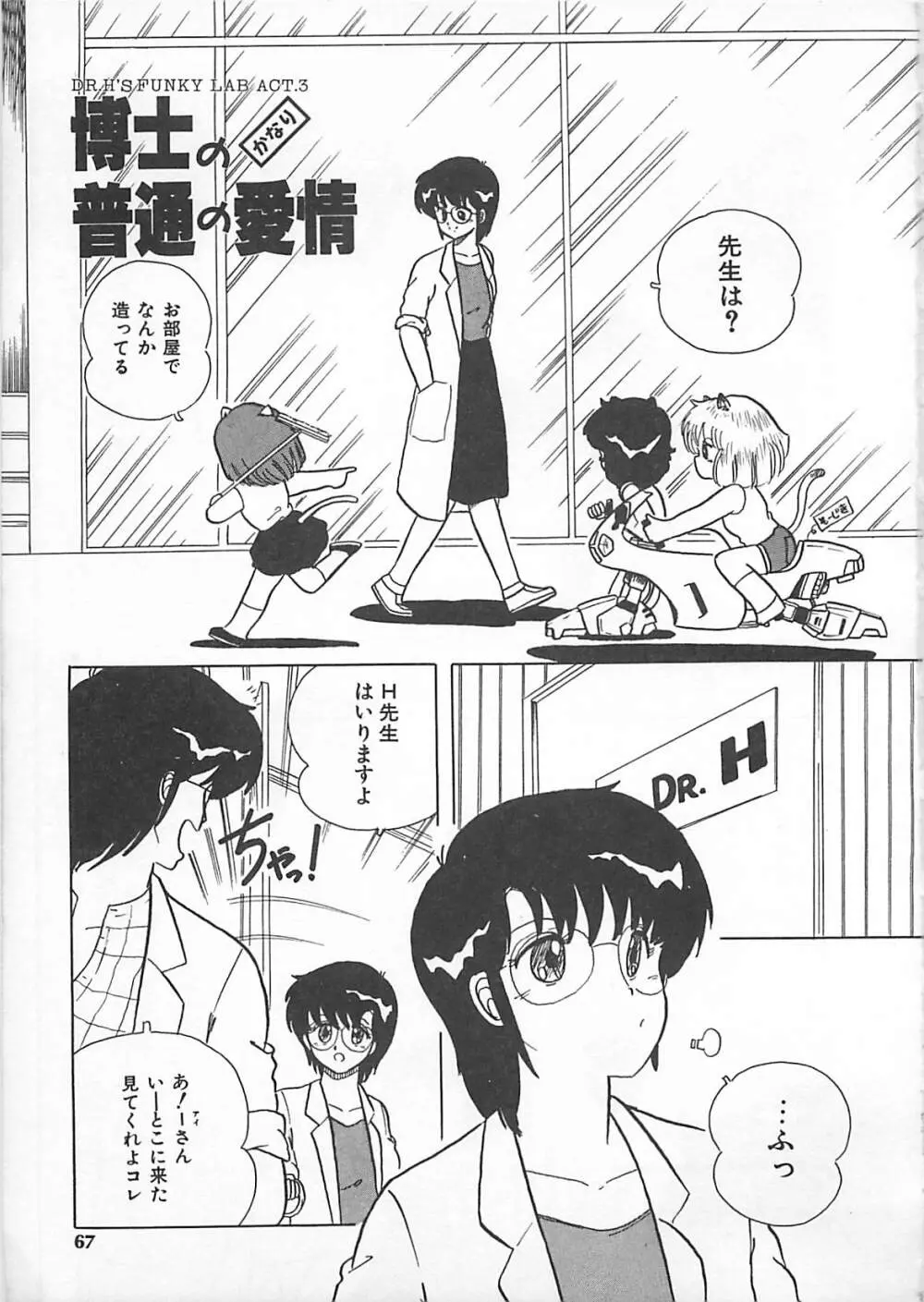 H先生のもしかしたら異常な愛情 Page.66